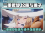 🎮二重螺旋松露与榛子强度爆表？新人玩家速看！