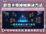 游戏卡顿延迟高？一个加速器解决🔥🎮