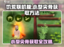 挨饿荒野💡小型尖骨获取攻略🌟超简单方法分享！