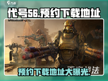 代号56手游🔥预约下载地址大曝光！💥截图1