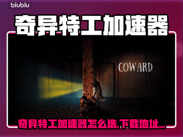 🎮奇异特工加速器下载大公开！截图1