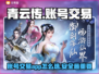 青云传账号交易📖选对平台很重要！🔥