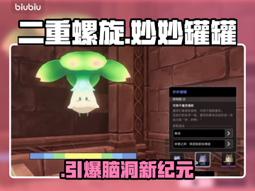 二重螺旋🔥妙妙罐罐全揭秘💥截图1