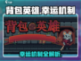 💥《背包英雄》幸运值大揭秘！✨