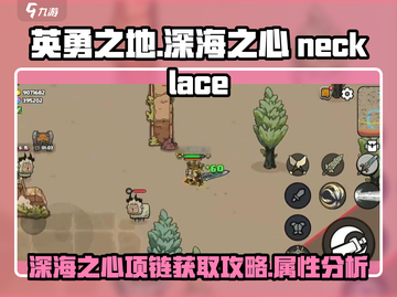 英勇之地🔥深海之心项链获取攻略💎截图1