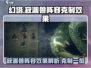 光遇🔥龙息神寂渊兽阵容效果大曝光！💡