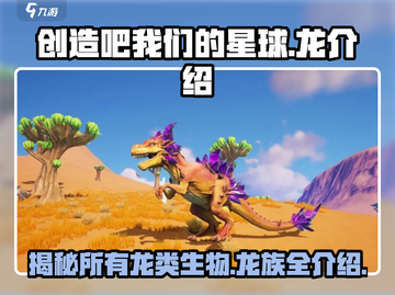 创造吧我们的星球🔥全龙图鉴曝光，快来看看有哪些神秘生物！截图1