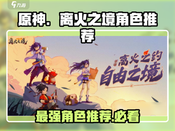 离火之境🔥最强角色推荐，这些人物必选！截图1