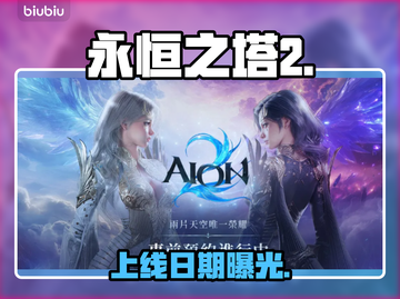 🔥《永恒之塔2》上线时间曝光！🎮截图1