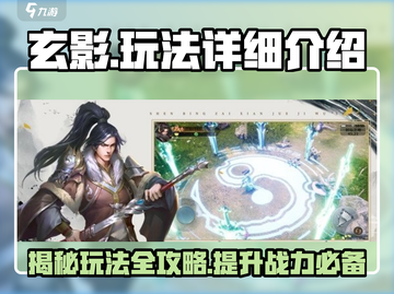 玄影🔥超全玩法大揭秘！游戏党必看👇截图1
