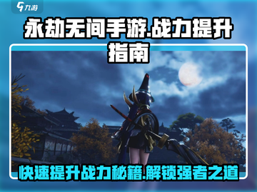 永劫无间手游战力🔥飙升秘籍！快速提升💡截图1