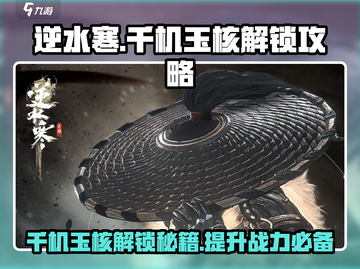 逆水寒千机玉核解锁攻略💎快速获取方法！截图1