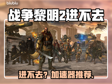 🎮战争黎明2进不去？速看加速器推荐！截图1