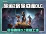 🔥命运2宿命边缘DLC上线时间曝光！🎮💥