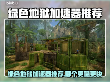 🎮绿色地狱加速器推荐！秒杀卡顿🔥截图1