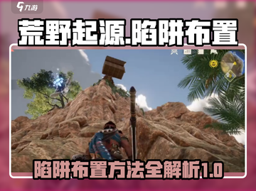 荒野起源🔥陷阱布置攻略，轻松制胜战场！截图1