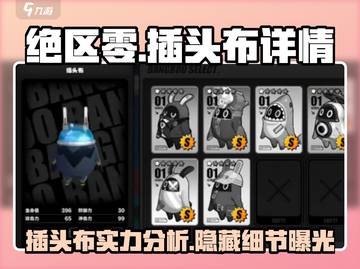 绝区零🔥插头布详情曝光，玩家必看！截图1