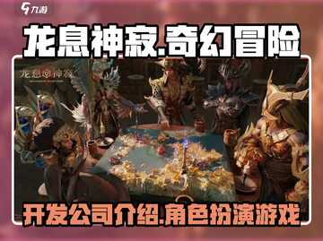 龙息神寂🔥超神游戏开发公司大揭秘！🎮截图1