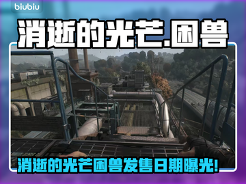 🔥消逝的光芒：困兽上线时间曝光！🎮截图1