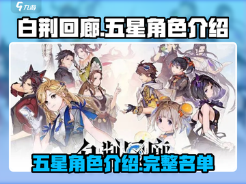 白荆回廊五星角色大曝光🔥游戏党必看！截图1