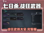 七日世界🔥战狂武器大揭秘！玩家必看👇