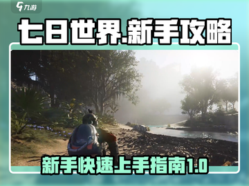 七日世界🔥新手必看！极速开荒攻略💎截图1
