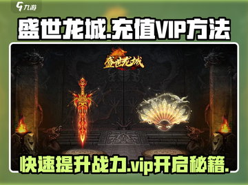 盛世龙城💥快速开启VIP，充值方法全揭秘！截图1