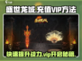 盛世龙城💥快速开启VIP，充值方法全揭秘！