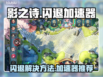影之诗闪退解决方法⚡影之诗加速器推荐🔥截图1
