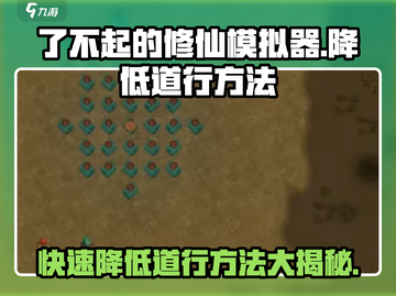 了不起的修仙模拟器🔥手游快速降低道行秘籍🎉截图1