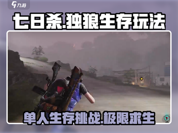 七日世界🔥独狼必玩！单人冒险超刺激🎮截图1