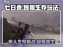七日世界🔥独狼必玩！单人冒险超刺激🎮