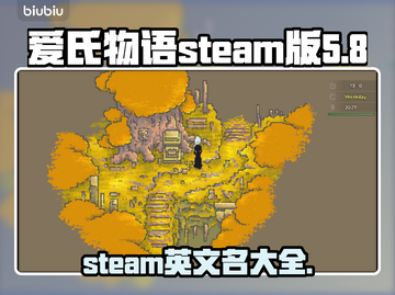 爱氏物语Steam名称大曝光！💥游戏党必看🔥截图1