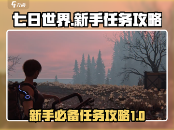 七日世界🔥新手必看！任务攻略大公开🎉截图1