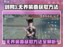 剑网3无界装备获取方法🔥超简单技巧分享！