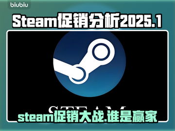 2025Steam夏促冬促大比拼💥哪场促销更值得期待？🎮截图1