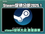 2025Steam夏促冬促大比拼💥哪场促销更值得期待？🎮