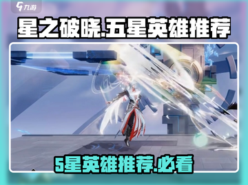 星之破晓🔥5星英雄推荐，必看攻略！🎉截图1