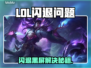 💥LOL闪退黑屏？3招秒解决！🎮