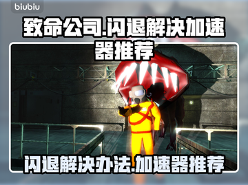 致命公司闪退？用这个加速器🔥绝对丝滑！截图1