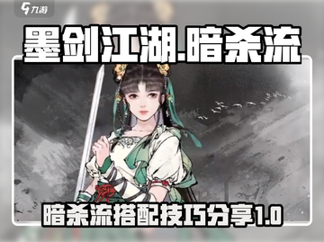 墨剑江湖暗杀流🔥超强搭配让你秒杀全场！截图1