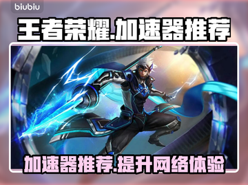 王者荣耀国际服加速器推荐，稳定不掉线🎉截图1