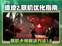 遗迹2联机卡顿🔥一招解决流畅玩🎮