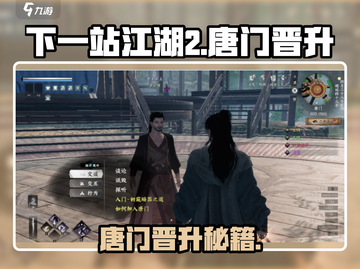 《下一站江湖2唐门晋升秘籍🔥速成攻略！》🎮💨截图1
