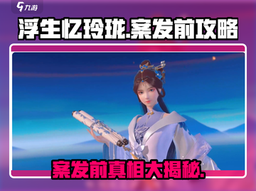 浮生忆玲珑案发前🔥必看破案攻略🎉截图1