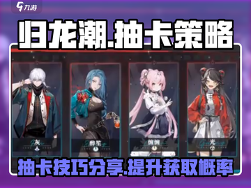 归龙潮抽卡会歪？🔥天选之镜概率大揭秘！截图1