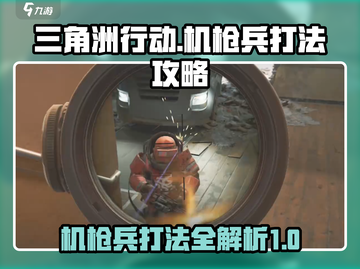 三角洲行动🔥机枪兵打法攻略，轻松制胜⚡截图1