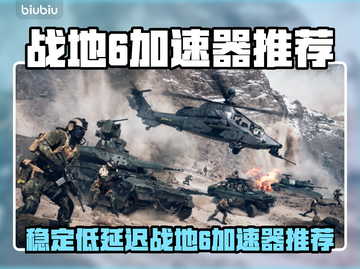 🎮战地6加速器推荐！低延迟神器💥截图1