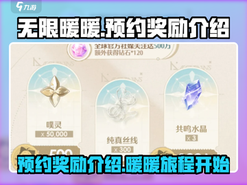 《无限暖暖》💥预约奖励大曝光！🎁截图1