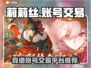莉莉丝游戏账号交易🔥靠谱平台推荐！🎮